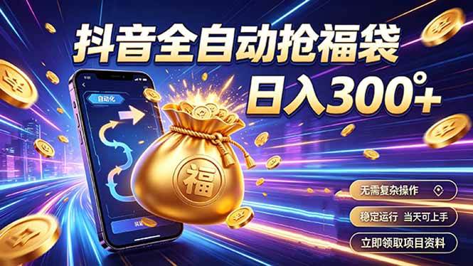(19492期)拒绝死工资,日入300+,抖音自动化掘金,稳定轻量长期做-777网创网