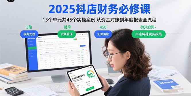 （15763期）2025抖店财务必修课：13个单元共45个实操案例 从资金对账到年度报表全流程-777网创网