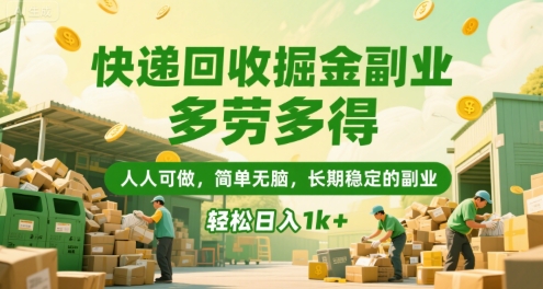 快递回收掘金副业,多劳多得,人人可做,简单无脑,长期稳定的副业,轻松日入1k+【揭秘】-777网创网