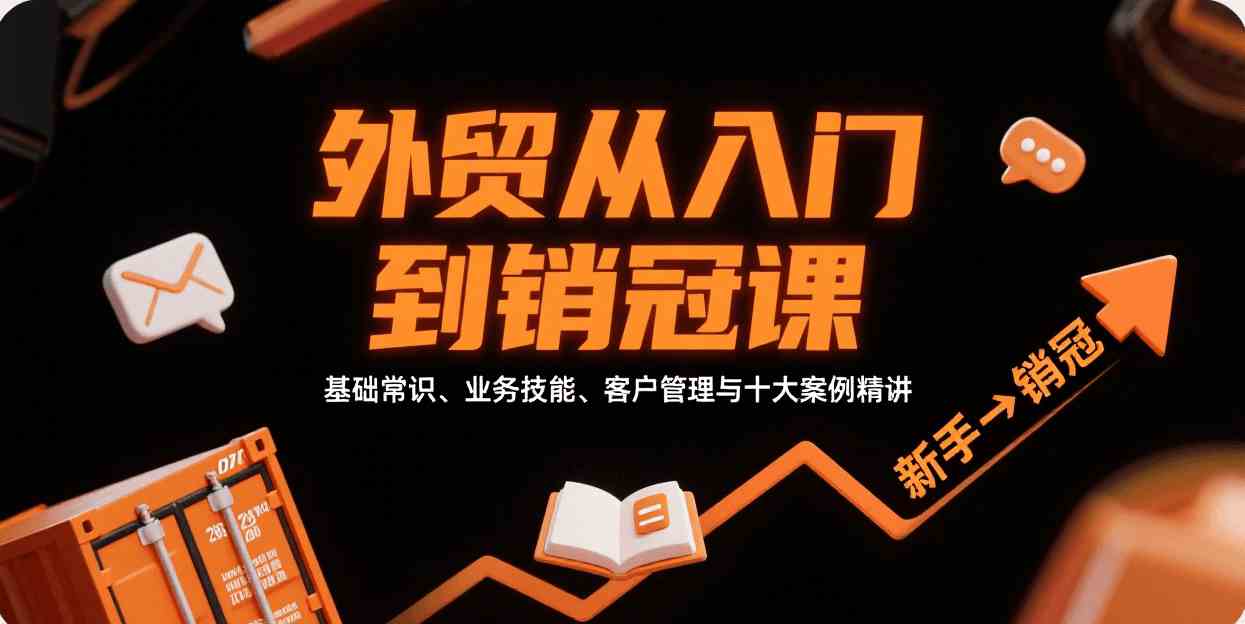 外贸从入门到销冠，基础常识、业务技能、客户管理与十大案例精讲-777网创网