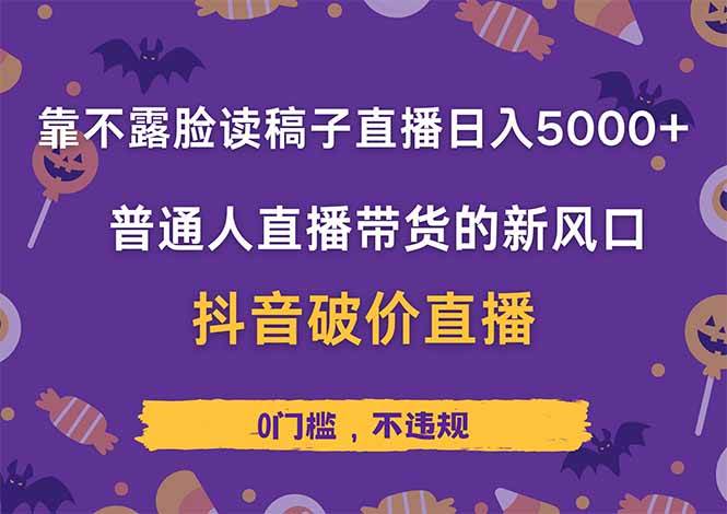 图片[1]-（14285期）靠不露脸读稿子直播，日入5000+，普通人直播带货的新风口，抖音破价直…-777网创网