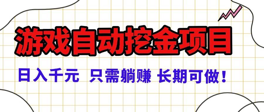 (16184期)常年稳定的游戏自动挖金项目,日入千元,正规项目 只需躺赚!-777网创网