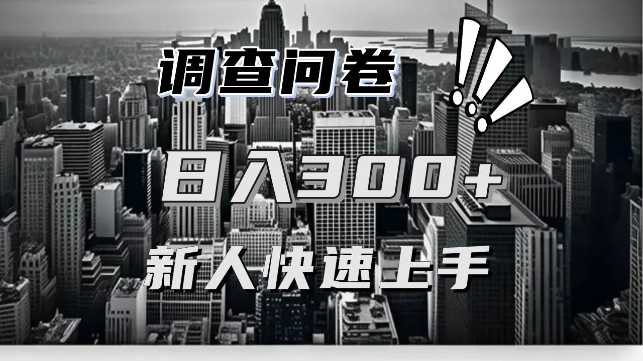 (13472期)【快速上手】调查问卷项目分享,一个问卷薅多遍,日入二三百不是难事!-777网创网