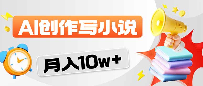 2026风口项目AI写小说 轻松实现月入10w+-777网创网