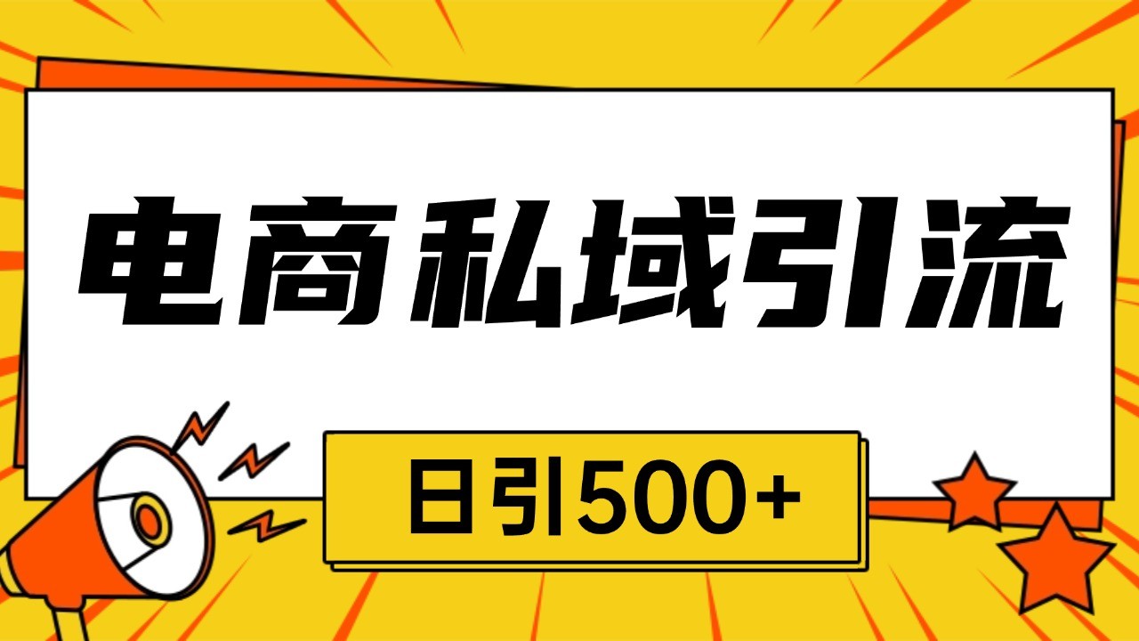电商引流获客野路子全平台暴力截流获客日引500+-777网创网