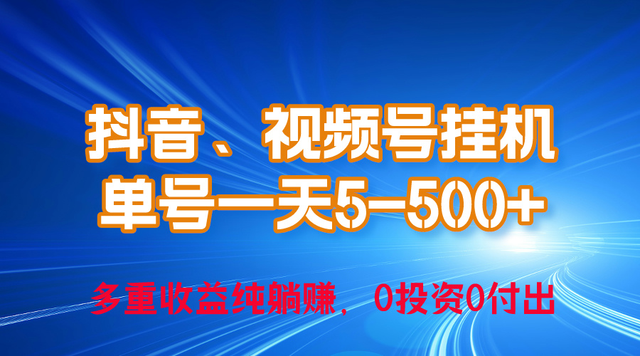（10295期）24年最新抖音、视频号0成本挂机，单号每天收益上百，可无限挂-777网创网