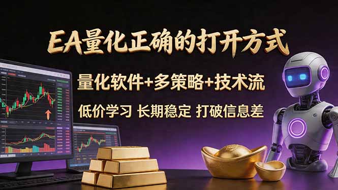 EA量化正确的打开方式。聪明软件+多策略+技术流,小白也可以轻松学会,长期稳定,终身受益,…-777网创网