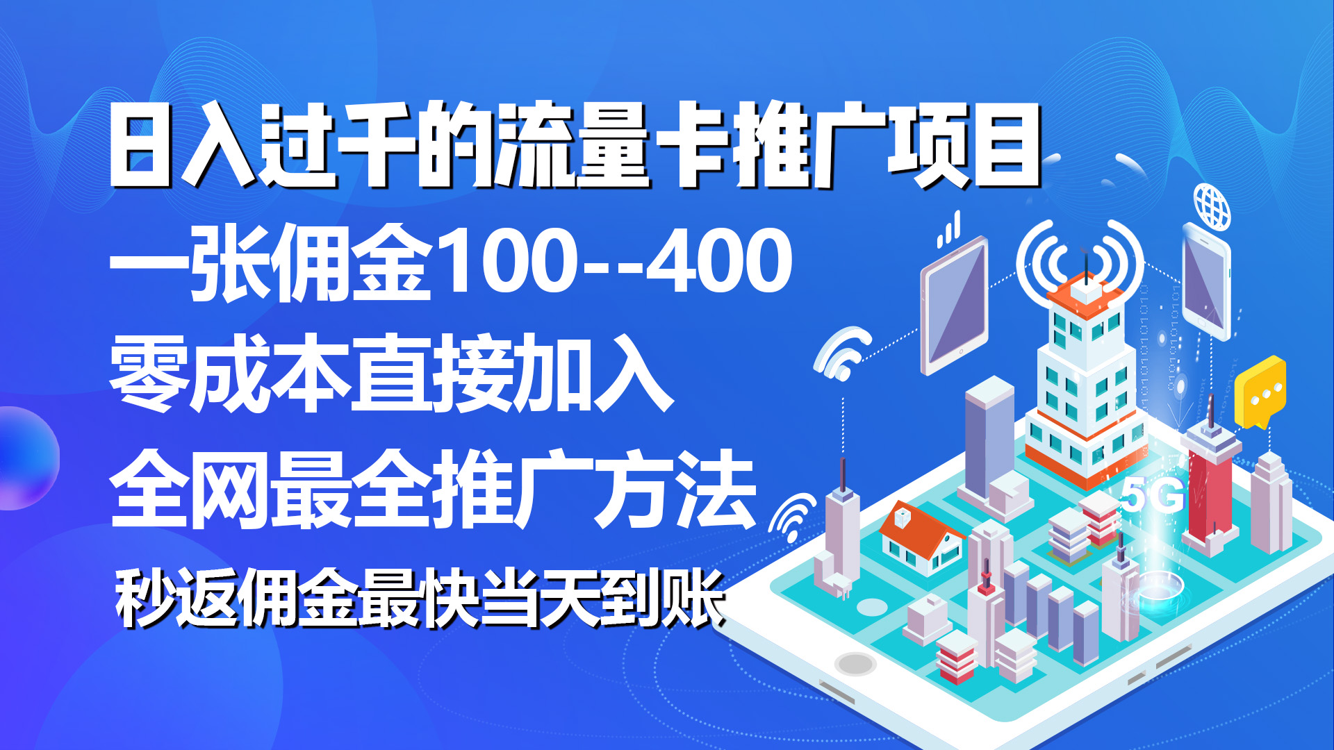 （10697期）秒返佣金日入过千的流量卡代理项目，平均推出去一张流量卡佣金150-777网创网
