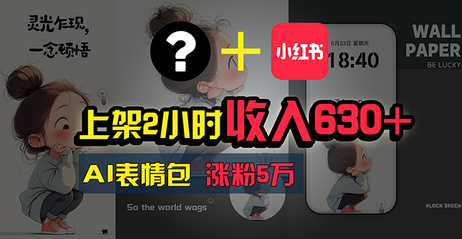 （11279期）上架2小时收入630+，只要有手就能做的AI搞钱项目，奶奶看完都能学会!-777网创网
