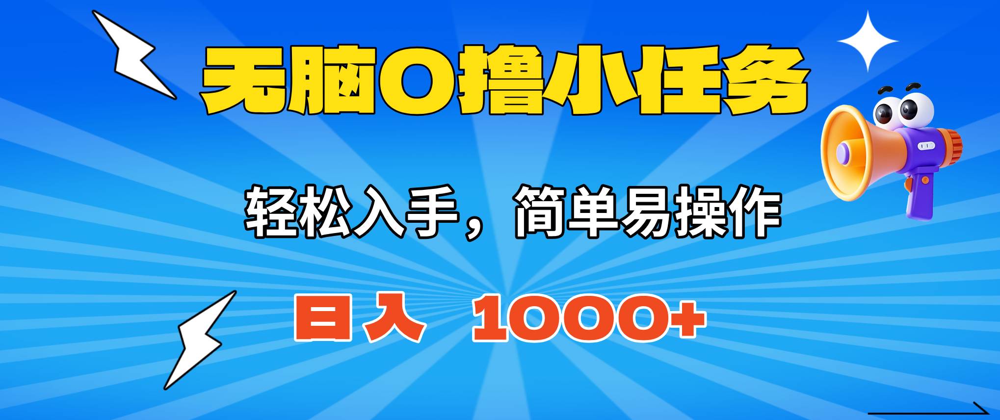 （16402期）无脑0撸小任务，简单易操作，满一元秒提现，小白一天轻松1000+-777网创网