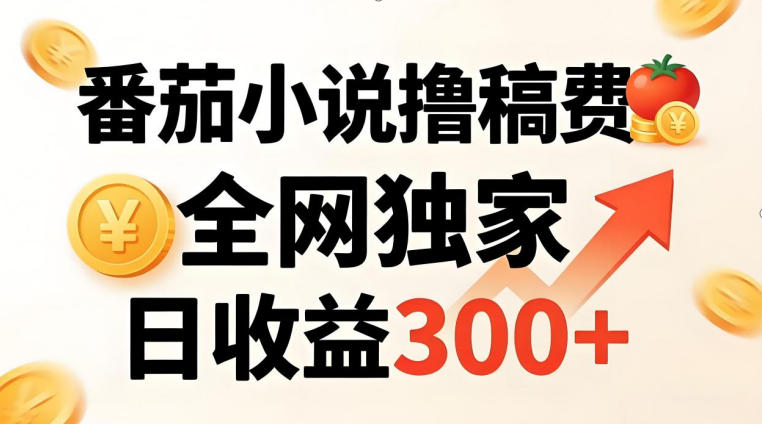 番茄撸稿费，稳定日收益300+，全网独家，副业必看，小白易上手，超级简单【揭秘】-777网创网