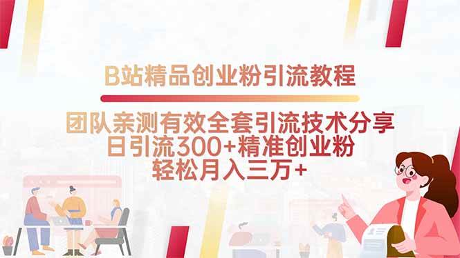 （15696期）B站精品创业粉引流教程，团队亲测有效全套引流技术分享，日引流300+精…-777网创网
