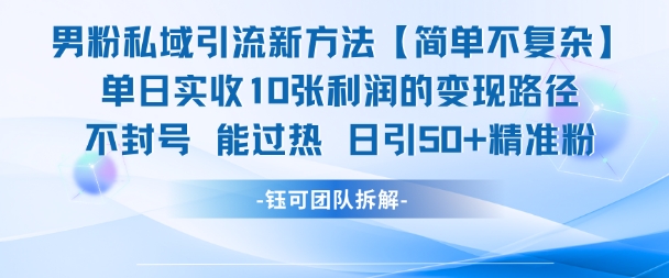 男粉私域引流新方法,单日收10张利润,日引流50+精准粉