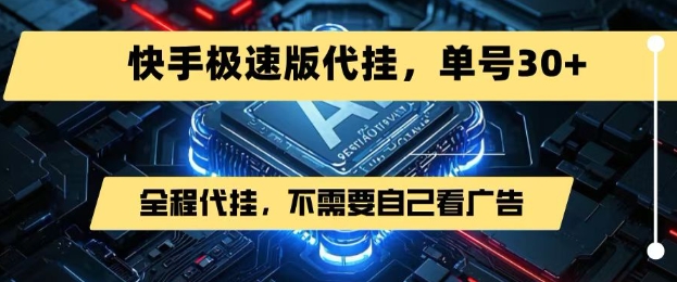 最新7月快手极速版掘金,无需自己看广告,一键代挂,单号30+