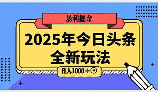 (14991期)2025头条全新玩法,搬砖Al科技高级玩法,轻松日入三位数!-777网创网