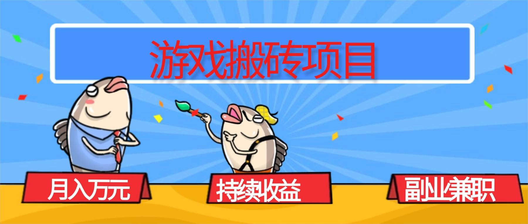 图片[1]-（16341期）游戏搬砖项目，月入1W+，稳定持续收益，副业兼职赚钱必看！-777网创网