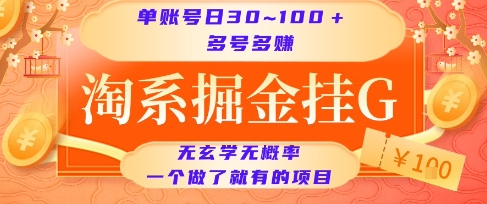 淘系掘金挂G项目,单账号日收益30~100+,多号多得,一个做了就有的项目【揭秘】-777网创网