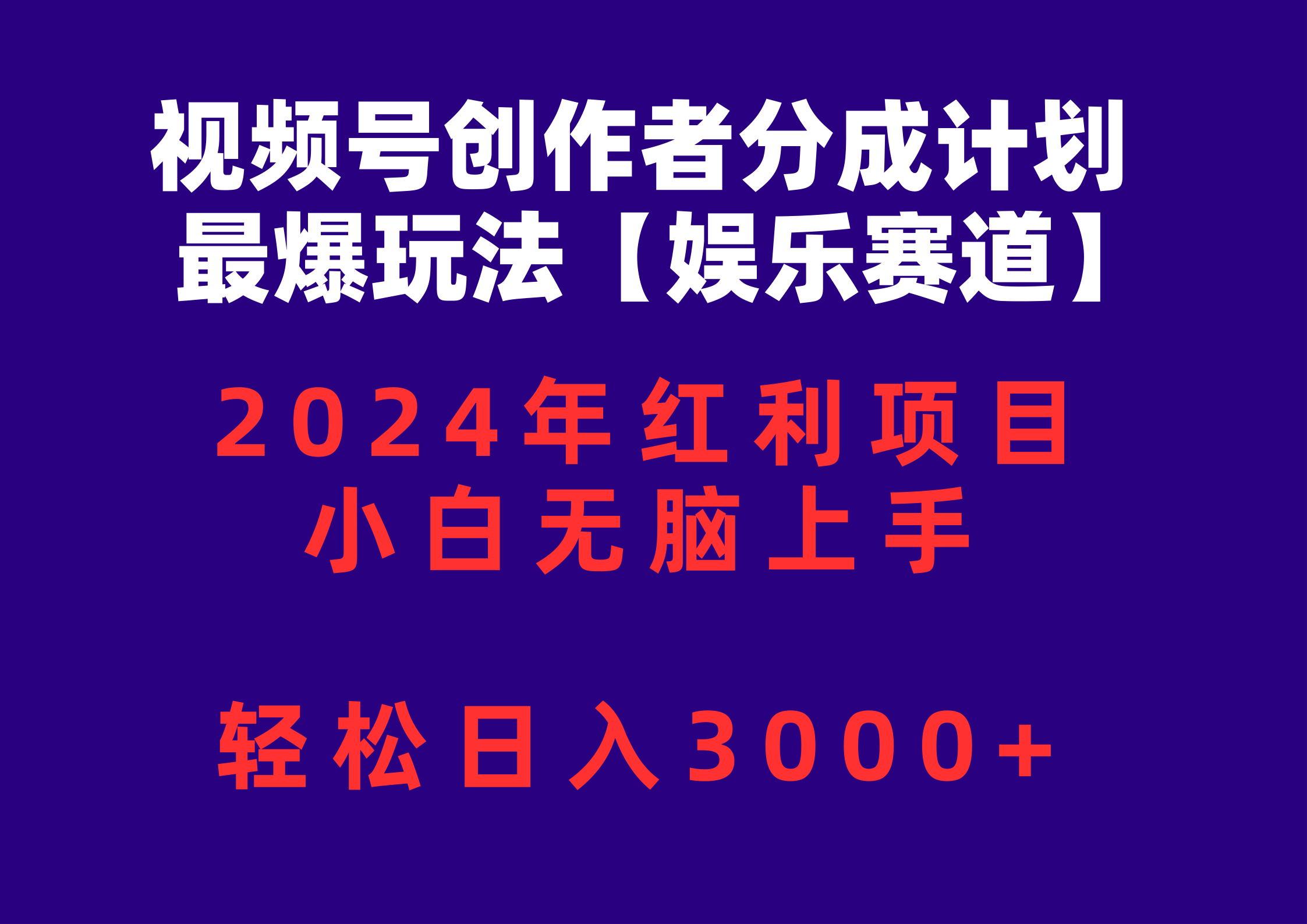 （10214期）视频号创作者分成2024最爆玩法【娱乐赛道】，小白无脑上手，轻松日入3000+-777网创网