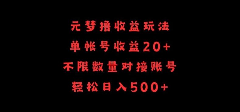 元梦撸收益玩法,单号收益20+,不限数量,对接账号,轻松日入500+【揭秘】-777网创网