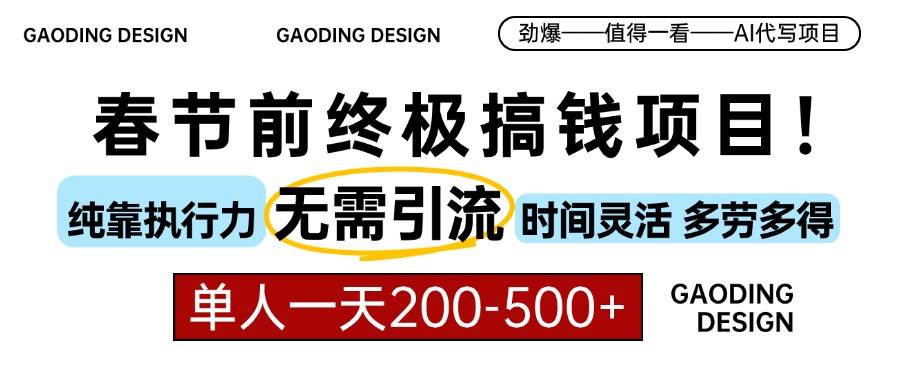 （13711期）春节前搞钱项目，AI代写，纯执行力项目，无需引流、时间灵活、多劳多得…-777网创网