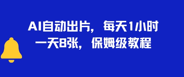 AI自动出片，每天2小时，一天多张，保姆级教程-777网创网