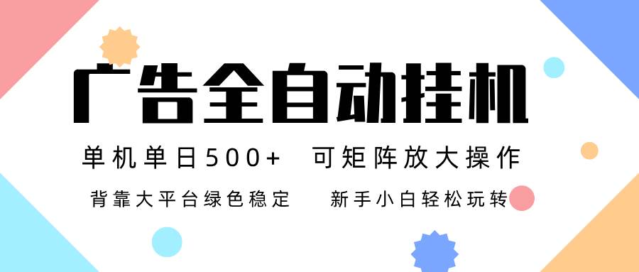 (16909期)广告联盟全自动挂机 稳定运行两年之久,单机单日收益500+新手小白轻松玩转-777网创网