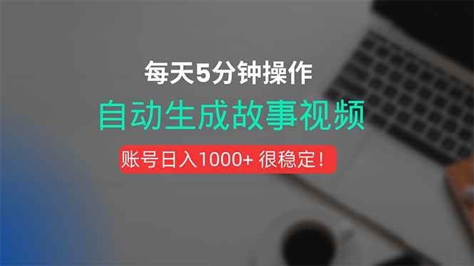 （15604期）新玩法！一键生成故事短视频，剪辑配音全自动，操作不到5分钟！-777网创网