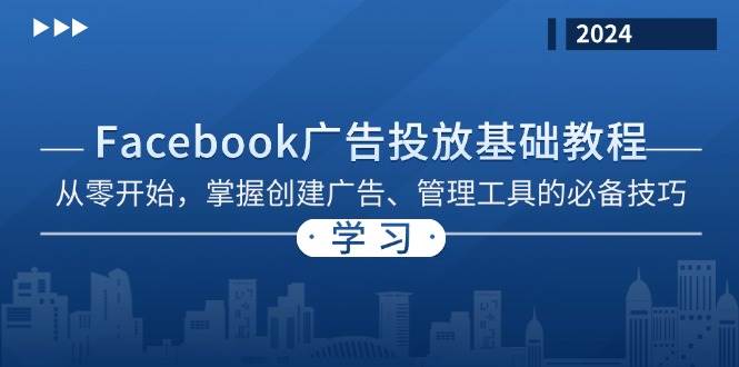 （13148期）Facebook 广告投放基础教程：从零开始，掌握创建广告、管理工具的必备技巧-777网创网