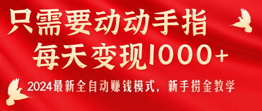 （11187期）只需要动动手指，每天变现1000+，2024最新全自动赚钱模式，新手捞金教学！-777网创网