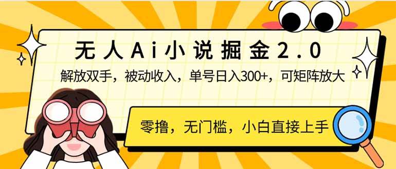（14307期）无人Ai小说掘金2.0，被动收入，解放双手，单号日入300+，可矩阵操作，…-777网创网