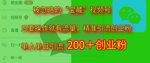 被忽略的“宝藏”视频号引流精准创业粉单人单日引流200+精准粉
