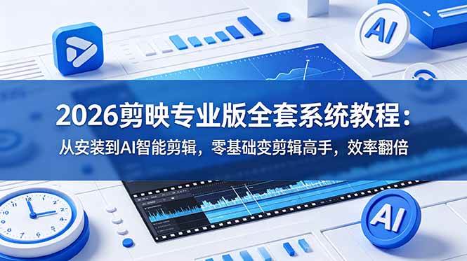 （18997期）2026剪映专业版全套系统教程：从安装到AI智能剪辑，零基础变剪辑高手，效率翻倍-777网创网