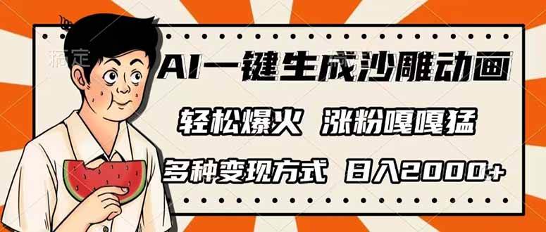 （14161期）AI一键生成沙雕动画，单视频破千万播放，多种变现方式，日入2000+-777网创网