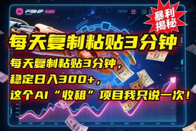 （15179期）每天复制粘贴3分钟，稳定日入300+，这个AI“收租”项目我只说一次！-777网创网