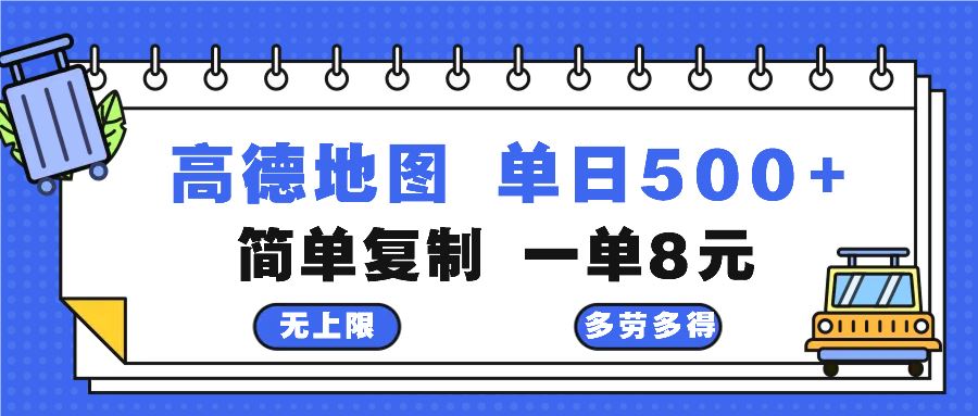 （13102期）高德地图最新玩法 通过简单的复制粘贴 每两分钟就可以赚8元 日入500+-777网创网