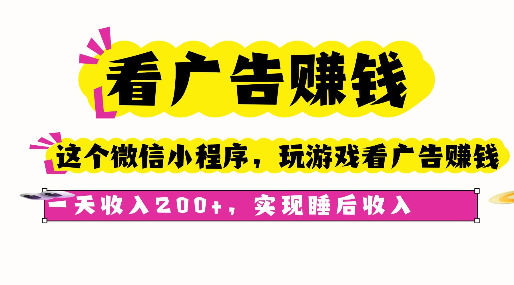 （16103期）看广告赚钱，这个微信小程序看广告赚钱，一天收入200+，实现睡后收入-777网创网