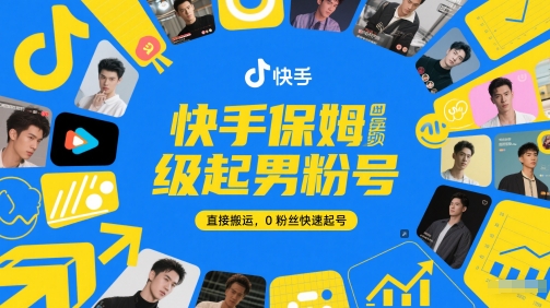快手保姆级起男粉号，直接搬运，0粉丝快速起号-777网创网
