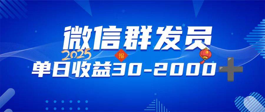 (14067期)微信群发员,单日日入30-2000+,不限时间地点,随时随地都可以做-777网创网