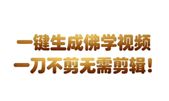 AI一键生成国学心理学开悟视频，一刀不剪，无需剪辑，直接发布，苦带货带书杠杠的，月入3W+-777网创网
