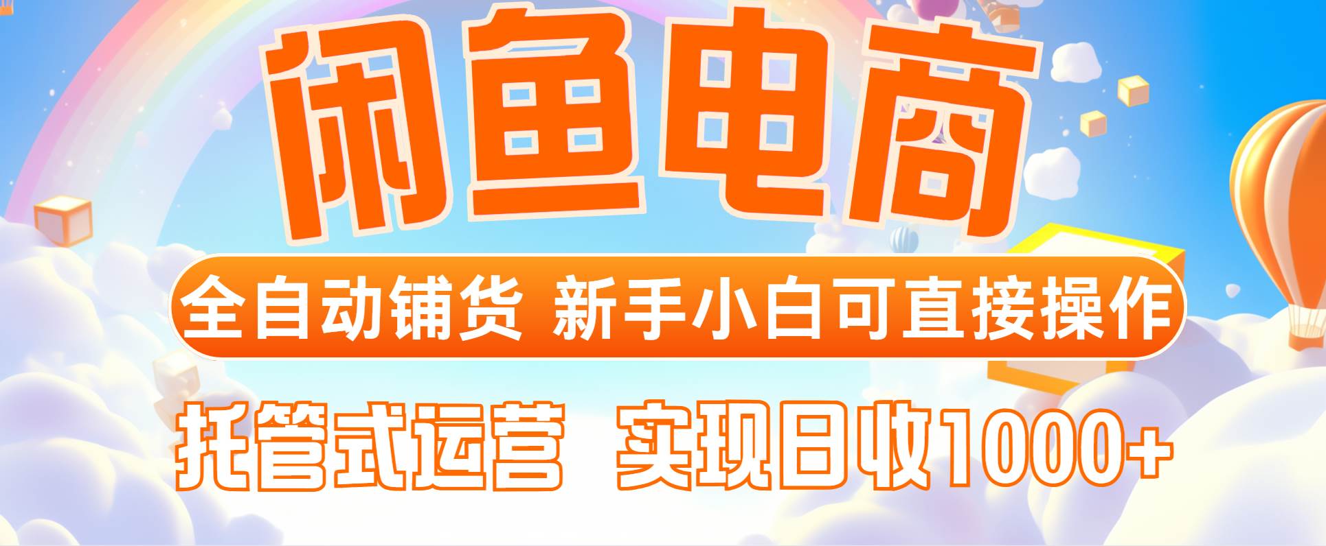 （14669期）闲鱼电商全自动铺货，新手小白可直接操作，托管式运营，日收1000+-777网创网