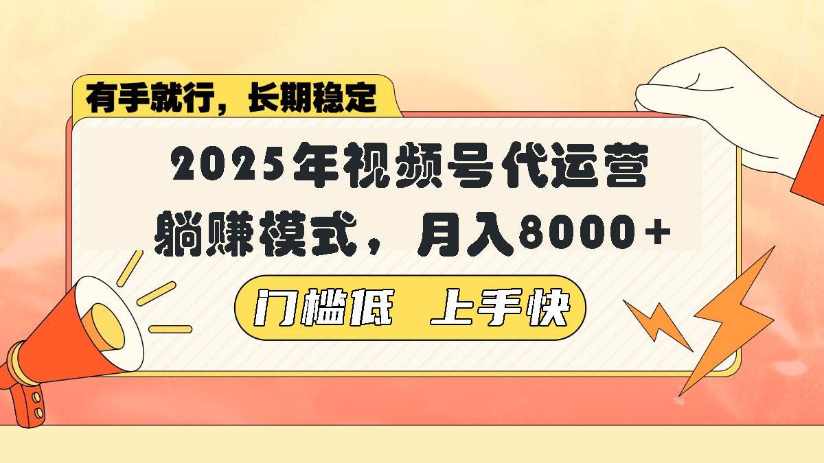 （14202期）视频号带货代运营，躺赚模式，小白单月轻松变现8000+-777网创网