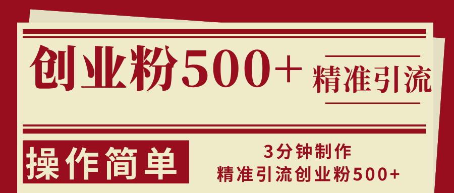 (13073期)3分钟制作精准引流创业粉500+操作简单-777网创网
