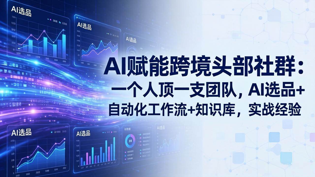 （17750期）AI赋能跨境头部社群：一个人顶一支团队，AI选品+自动化工作流+知识库，实战经验-更新3月-777网创网