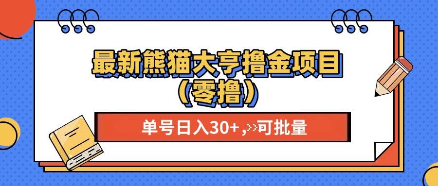 (13376期)最新熊猫大享撸金项目(零撸),单号稳定20+ 可批量-777网创网