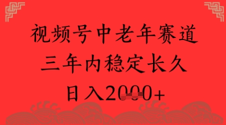 视频号养生赛道,超简单,长期稳定可做,月入1w+