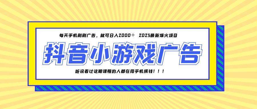 （14913期）25年爆火的抖音小游戏项目，一部手机日入2000+-777网创网