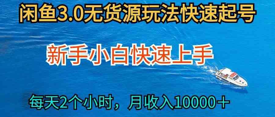（9913期）2024最新闲鱼无货源玩法，从0开始小白快手上手，每天2小时月收入过万-777网创网