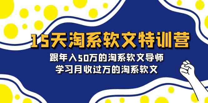 （9756期）15天-淘系软文特训营：跟年入50万的淘系软文导师，学习月收过万的淘系软文-777网创网