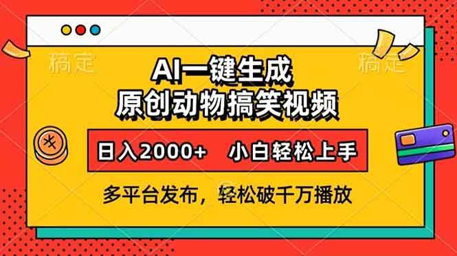 （13855期）AI一键生成动物搞笑视频，多平台发布，轻松破千万播放，日入2000+，小…-777网创网