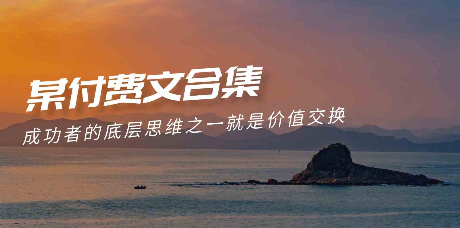 图片[1]-（9708期）赢在 8小时之外《付费文合集》成功者的底层思维之一 就是价值交换-777网创网
